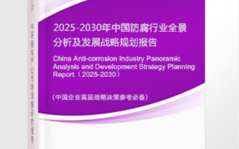 迁安市安特佳防腐为您解读2025防腐行业市场规模及未来趋势分析