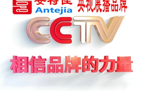 迁安市喜邦地坪-安特佳防腐涂料荣登CCTV央视展播