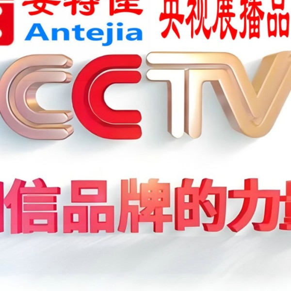 迁安市喜邦地坪-安特佳防腐涂料荣登CCTV央视展播